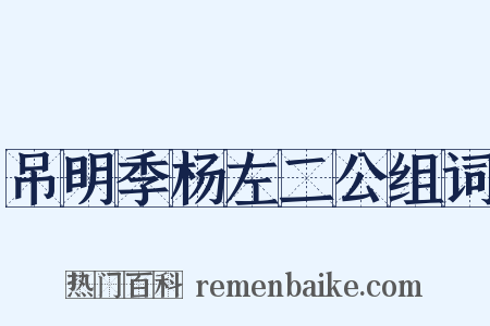 吊明季杨左二公组词是什么意思的图片